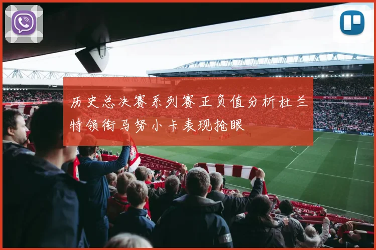 历史总决赛系列赛正负值分析杜兰特领衔马努小卡表现抢眼