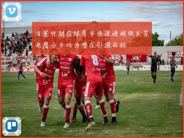 活塞计划在球员市场追逐超级巨星老詹小卡均为潜在引援目标