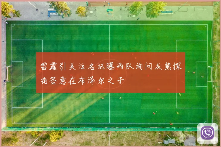 雷霆引关注名记曝两队询问灰熊探花签意在布泽尔之子