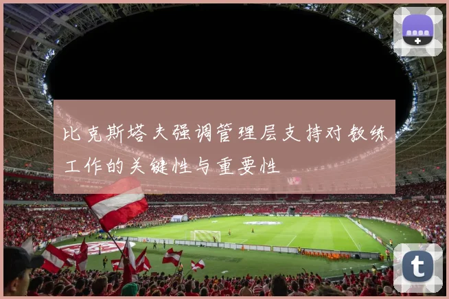 比克斯塔夫强调管理层支持对教练工作的关键性与重要性
