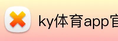 ky体育app官网登录入口 logo